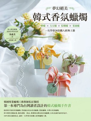 cover image of 夢幻絕美‧韓式香氛蠟燭
